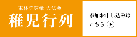 東林院　稚児行列お申し込みフォーム